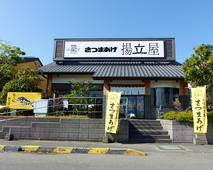 揚立屋　七ツ島店