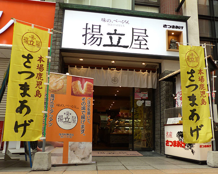 揚立屋　天文館店