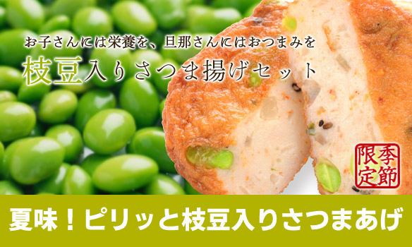 枝豆,さつまあげ,さつま揚げ,鹿児島,練り物,無リンすり身,ごま,夏,季節限定
