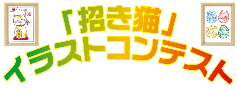 揚立屋生誕20周年記念!招き猫イラストコンテスト