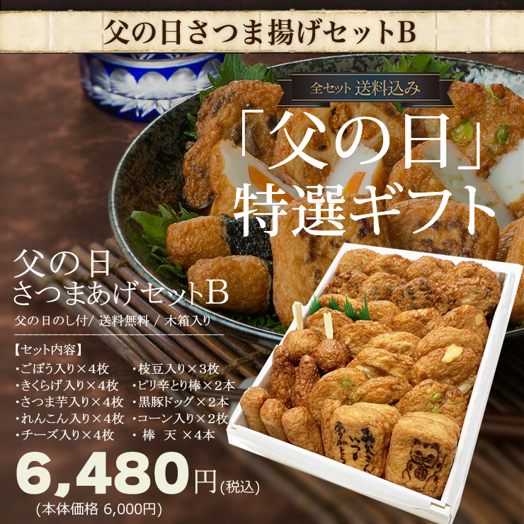 父の日限定 お父さんありがとうさつま揚げセットｂ 木箱 ネット限定 送料無料 さつまあげの揚立屋 特典付 父の日のし ミニバラ 父の日カード お届け期間6 6 27 さつまあげの揚立屋