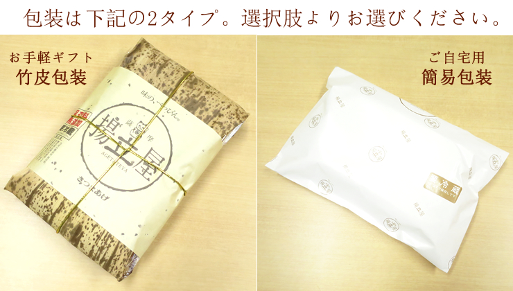 包装形態 簡易包装 竹皮包装 2種類ございます