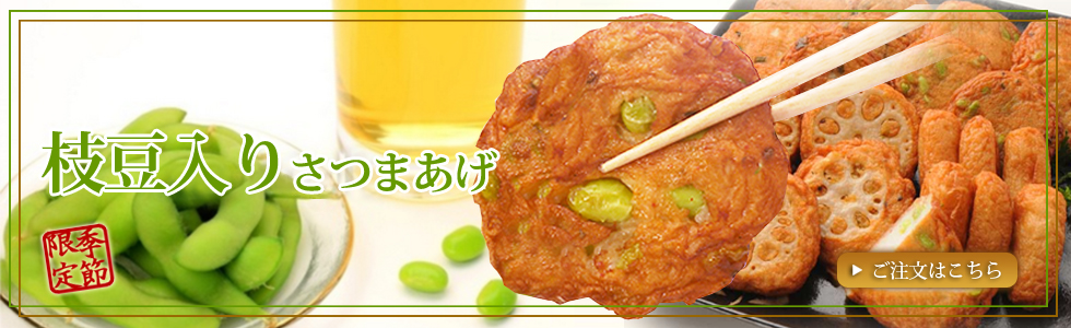 枝豆,七味,たまねぎ,ビール,鹿児島,さつまあげ,さつま揚げ,九州,練り物,季節限定,無リンすり身