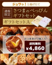 さつま揚げ 揚立屋 特選さつまあげギフトセットA 7種セット