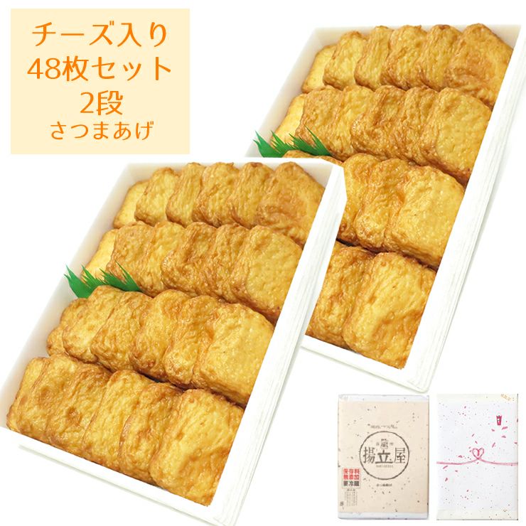 さつま揚げ 鹿児島 揚立屋 チーズ入りさつまあげ48枚入りセット【送料