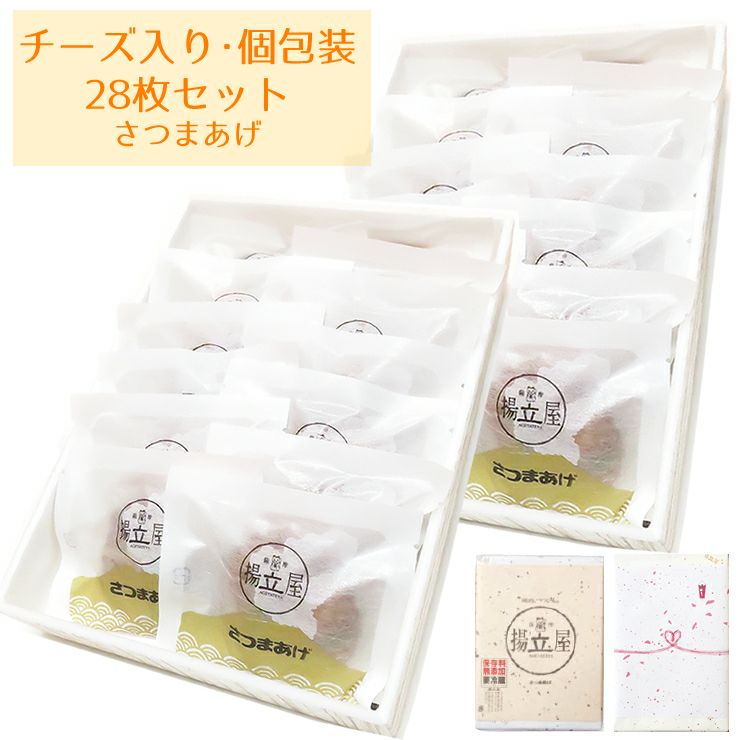 さつま揚げ チーズ 入り さつまあげ 個包装 28枚入りセット 箱2段